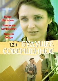 Будущее совершенное (2013)