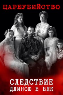 Цареубийство. Следствие длиною в век (2019)