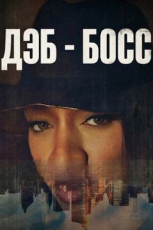 Дэб – босс (2026) Deb Is Boss