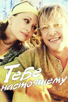 Тебе, настоящему (2004) Тобі, справжньому