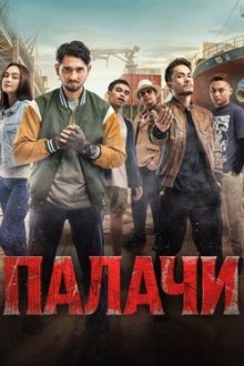 Палачи (2026) Algojo