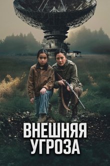 Внешняя угроза (2026) The Outer Threat