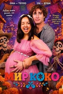 Мир Коко (2026) Coco World