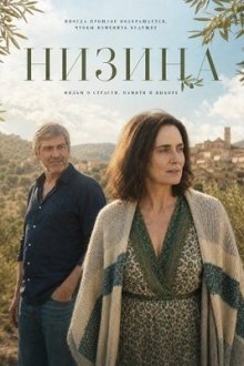 Низина (2025) Tierra baja