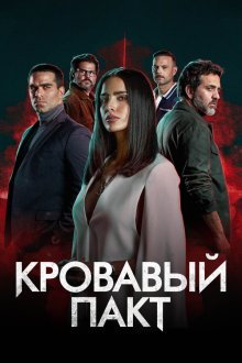 Кровавый пакт (2023-2025) Pacto de Sangre / Blood Pact