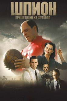 Шпион, пришедший из футбола (2026) O Espião Que Veio do Futebol