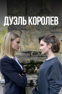 Дуэль королев (2022)