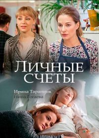 Личные счеты (2018)