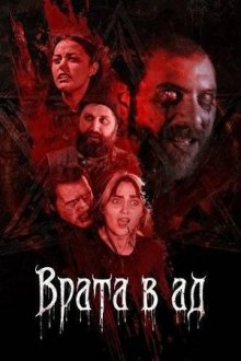 Врата в ад (2026) The Hellgate