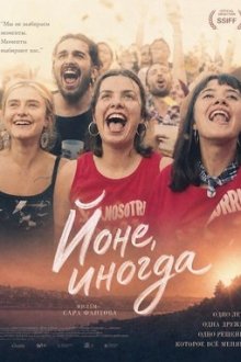 Йоне, иногда (2025) Jone Batzuetan
