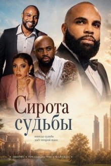 Сирота судьбы (2025) Orphan of Wits