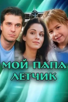 Мой папа летчик (2013) Мій тато льотчик
