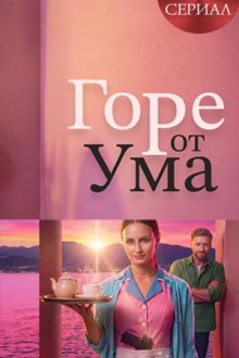 Горе от ума (2026)