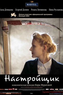 Настройщик (2004)