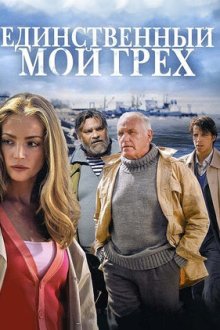 Единственный мой грех (2012) Єдиний мій гріх