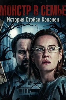Монстр в семье: История Стэйси Кэнэнен (2025) Monster in the Family: The Stacey Kananen Story