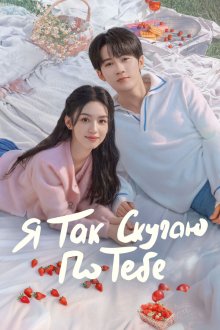 Я так скучаю по тебе (2023) Hen xiang hen xiang ni