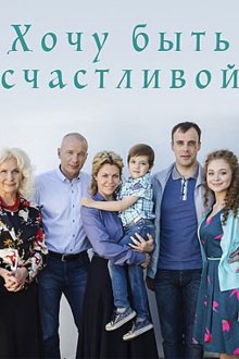 Хочу быть счастливой (2017)
