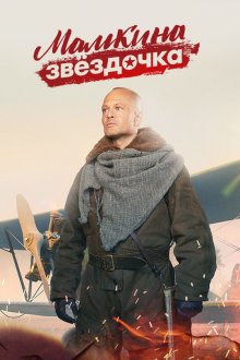 Мамкина звёздочка (2022)