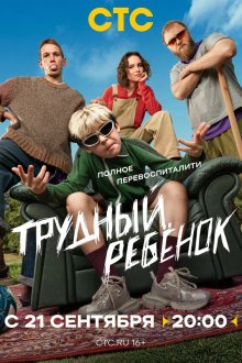 Трудный ребёнок (2026)