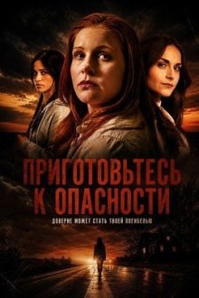 Приготовьтесь к опасности (2025) Brace for Danger