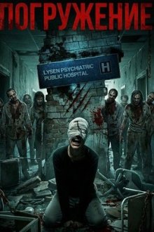 Погружение (2026) Envelop