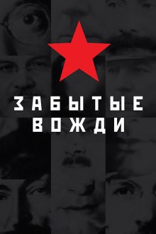 Страна Советов. Забытые вожди (2017-2019)