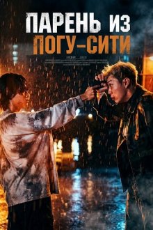 Парень из Погу-Сити / Парень (2025) Boy / Boi