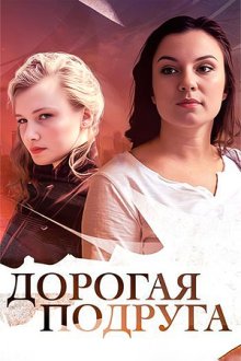 Дорогая подруга (2019)