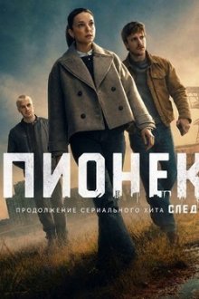 Пёнек / Пионек (2026) Pionek / Sleboda 2 / Deadly Ties