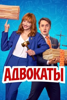 Адвокаты (2026)