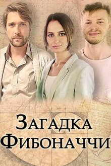 Загадка Фибоначчи (2020)