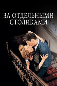 За отдельными столиками (1958) Separate Tables