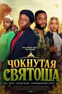 Чокнутая святоша (2025) Crazy Church Girl
