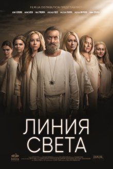 Линия света (2017) Лінія світла