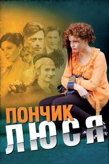 Пончик Люся (2011)