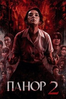 Панор 2 (2026) Panor 2