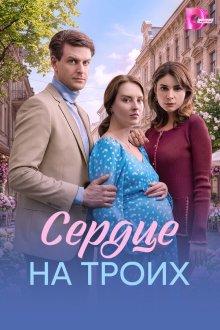 Сердце на троих (2026)