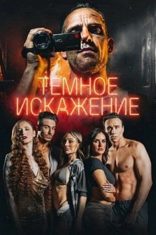 Тёмное искажение (2026) Dark Distortion