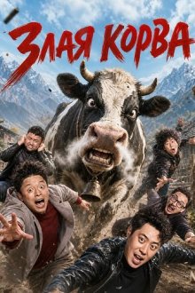 Злая корова (2026) Angry YAK / Fen Nu De Mao Niu