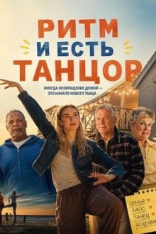 Ритм и есть танцор (2025) Rhythm Is a Dancer