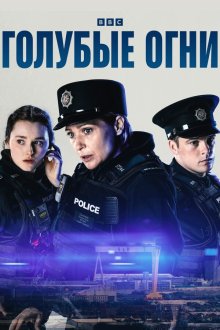 Голубые огни (2023-2026) Blue Lights