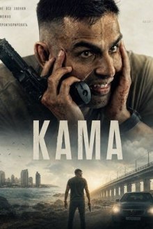 Кама (2025) Kama