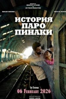 История Паро Панаки (2026) Paro Pinaki Ki Kahani