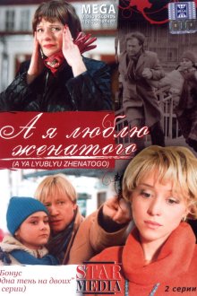 А я люблю женатого (2008) А я кохаю одруженого