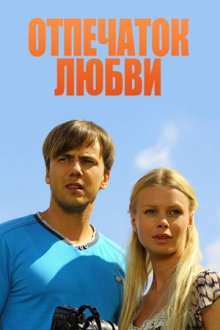 Отпечаток любви (2013)