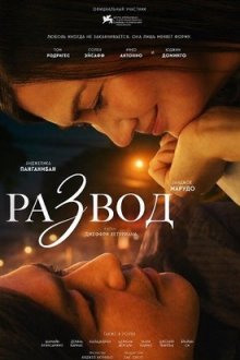 Развод (2025) UnMarry