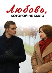 Любовь, которой не было (2015)