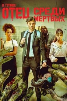 В тупике: Отец среди мертвых (2026) Deadlocked: Dad of the Dead