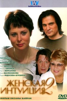 Женская интуиция 2 (2005) Жіноча інтуїція 2